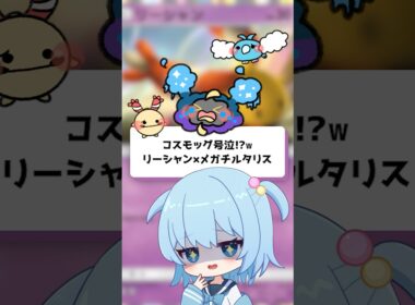 【ポケポケ】コスモッグ号泣！？リーシャン×メガチルタリス【ほたっぺ/VTuber】#shorts 2025年11月11日