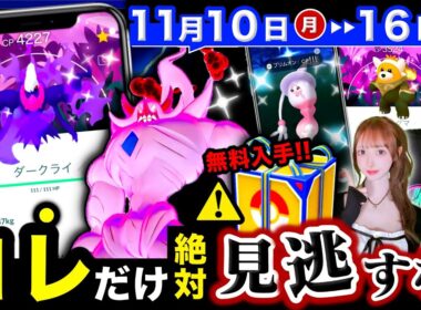 ２度と入手できない限定まぼろし＆伝説を逃すな！無料配布も絶対もらって！年に１度の激アツな週間まとめ【ポケモンGO】
