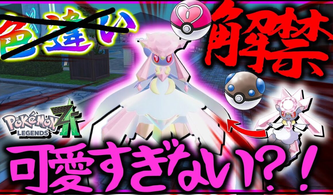 色違いは出ないけどオシャボ解禁されたラブボメガディアンシーが可愛いすぎな件【レジェンズZA・ポケモン】