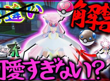 色違いは出ないけどオシャボ解禁されたラブボメガディアンシーが可愛いすぎな件【レジェンズZA・ポケモン】