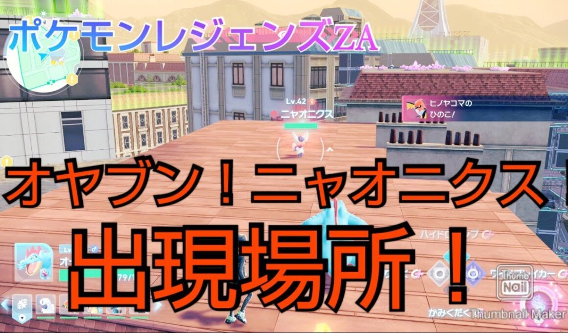 ポケモンレジェンズZA オヤブン！ニャオニクス 出現場所☆参考動画