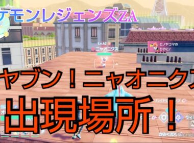 ポケモンレジェンズZA オヤブン！ニャオニクス 出現場所☆参考動画