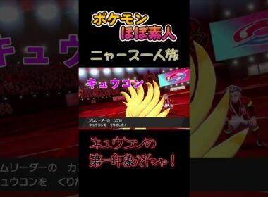 【ポケモン剣盾ニャース一人旅、キュウコンの第一印象にゃ】