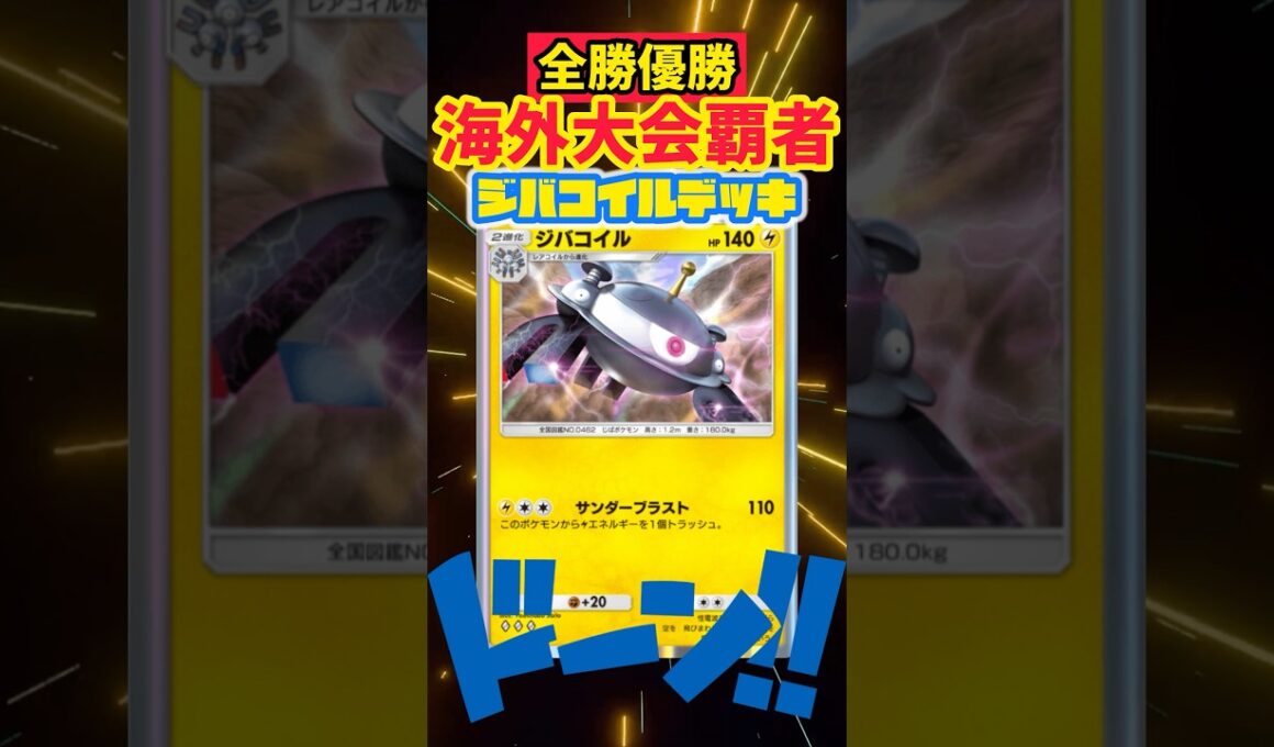 【ポケポケ】全勝優勝のジバコイルデッキが今一番熱い🔥 #ポケカ #最強デッキ #pokepoke #ポケモンカード #デッキレシピ #ポケモン #pokemon #ポケポケ #先行対戦