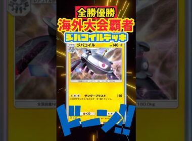 【ポケポケ】全勝優勝のジバコイルデッキが今一番熱い🔥 #ポケカ #最強デッキ #pokepoke #ポケモンカード #デッキレシピ #ポケモン #pokemon #ポケポケ #先行対戦