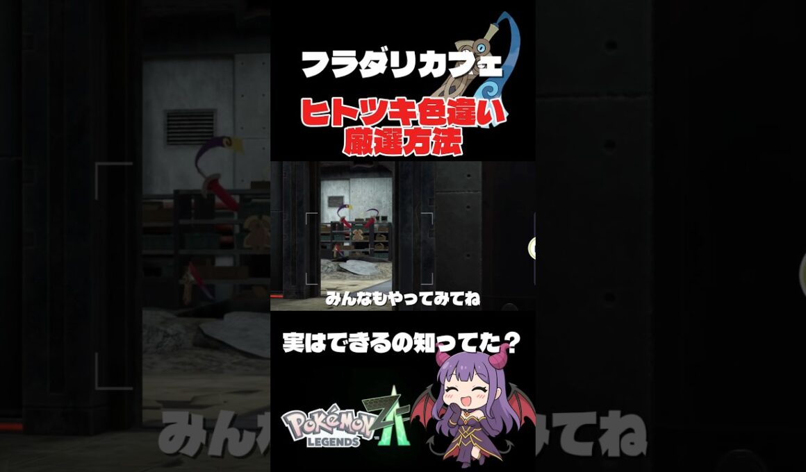 超簡単！ヒトツキ色違い厳選方法！フラダリラボである方法を加えるとできる！#ポケモンza #色違い厳選