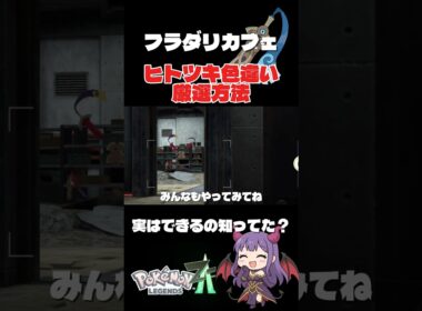 超簡単！ヒトツキ色違い厳選方法！フラダリラボである方法を加えるとできる！#ポケモンza #色違い厳選