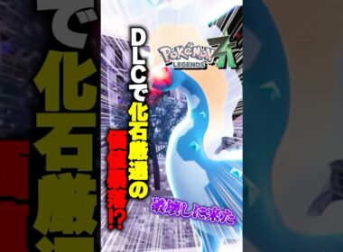 DLCで化石厳選の価値がwww #shorts