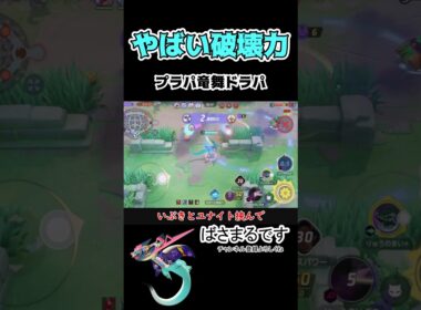 始まったら止まらない竜舞ドラパルト【ポケモンユナイト】 #ポケモン #ポケモンユナイト#pokemonunite #ドラパルト