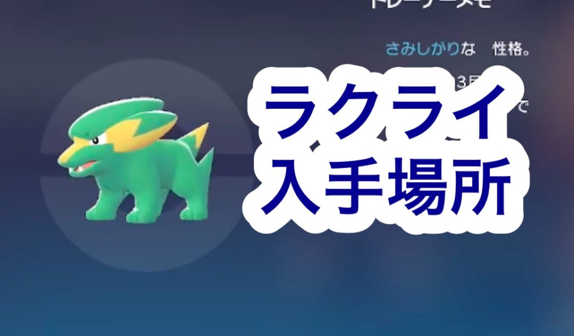 【ポケモンZA】ラクライ入手場所