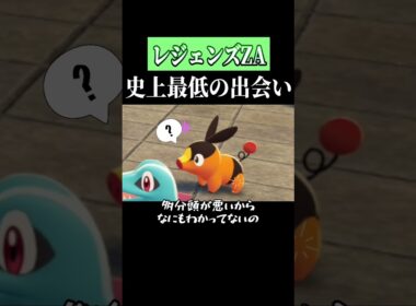 ワニノコ元気出せ…【ポケモンZA】　#shorts　#ゲーム実況