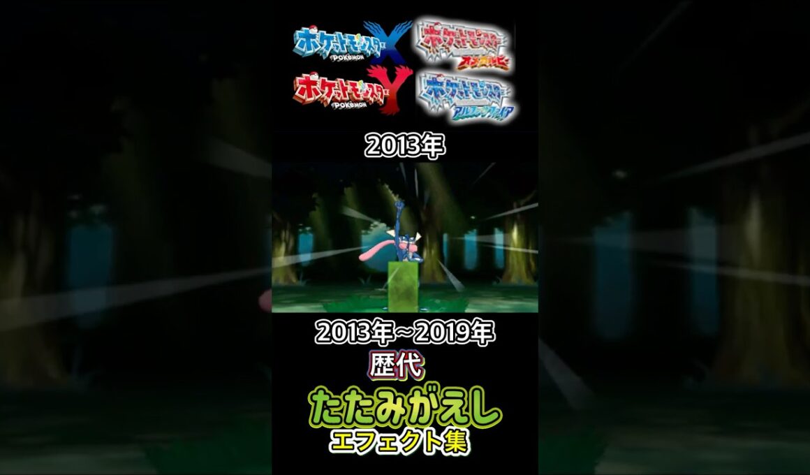 たたみがえし ゲッコウガ・ナゲキ(剣盾) XYから剣盾まで集めてみた 2013年〜2019年 #歴代技エフェクト集