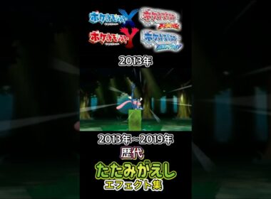 たたみがえし ゲッコウガ・ナゲキ(剣盾) XYから剣盾まで集めてみた 2013年〜2019年 #歴代技エフェクト集