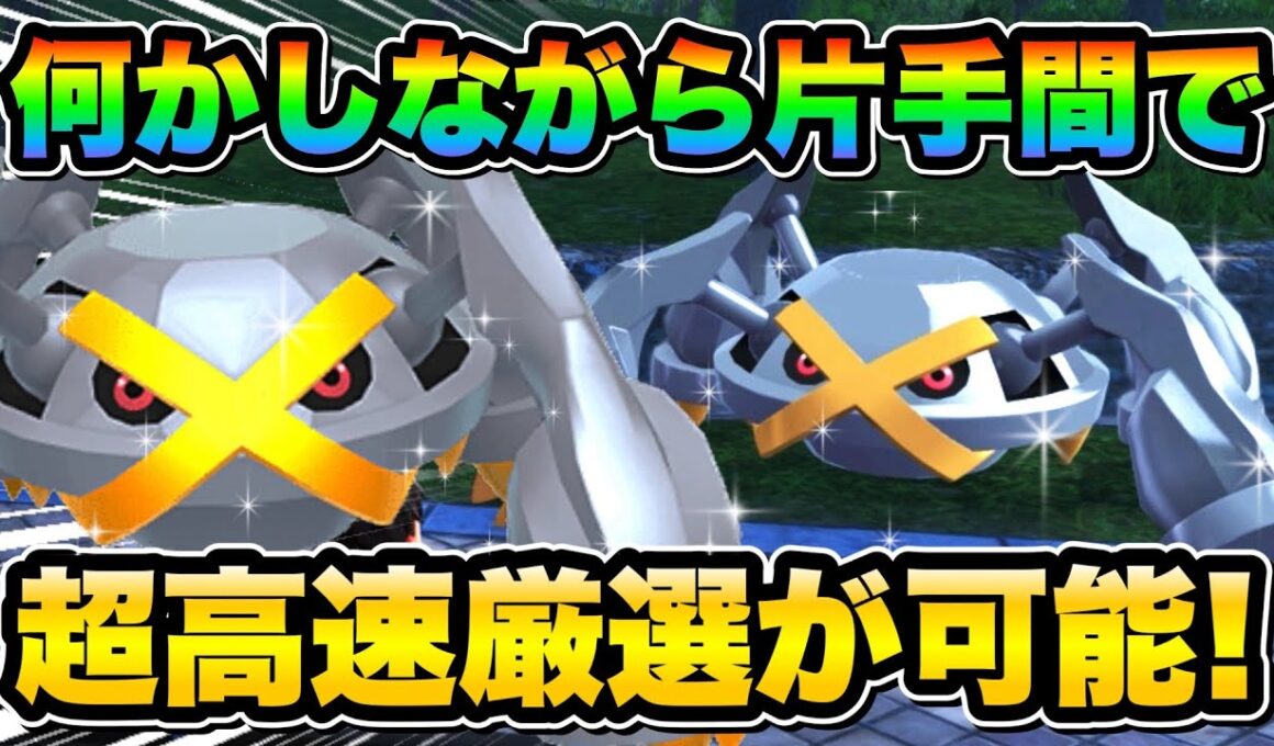 【ポケモンZA色違い厳選】連射コン無くても出来る！色違いメタグロスを効率的に手に入れる方法！Switchでも可！