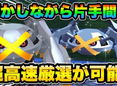 【ポケモンZA色違い厳選】連射コン無くても出来る！色違いメタグロスを効率的に手に入れる方法！Switchでも可！
