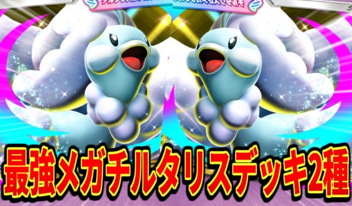【ポケポケ】メガチルタリス、ガチで覇権です...【デッキ紹介】