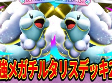 【ポケポケ】メガチルタリス、ガチで覇権です...【デッキ紹介】
