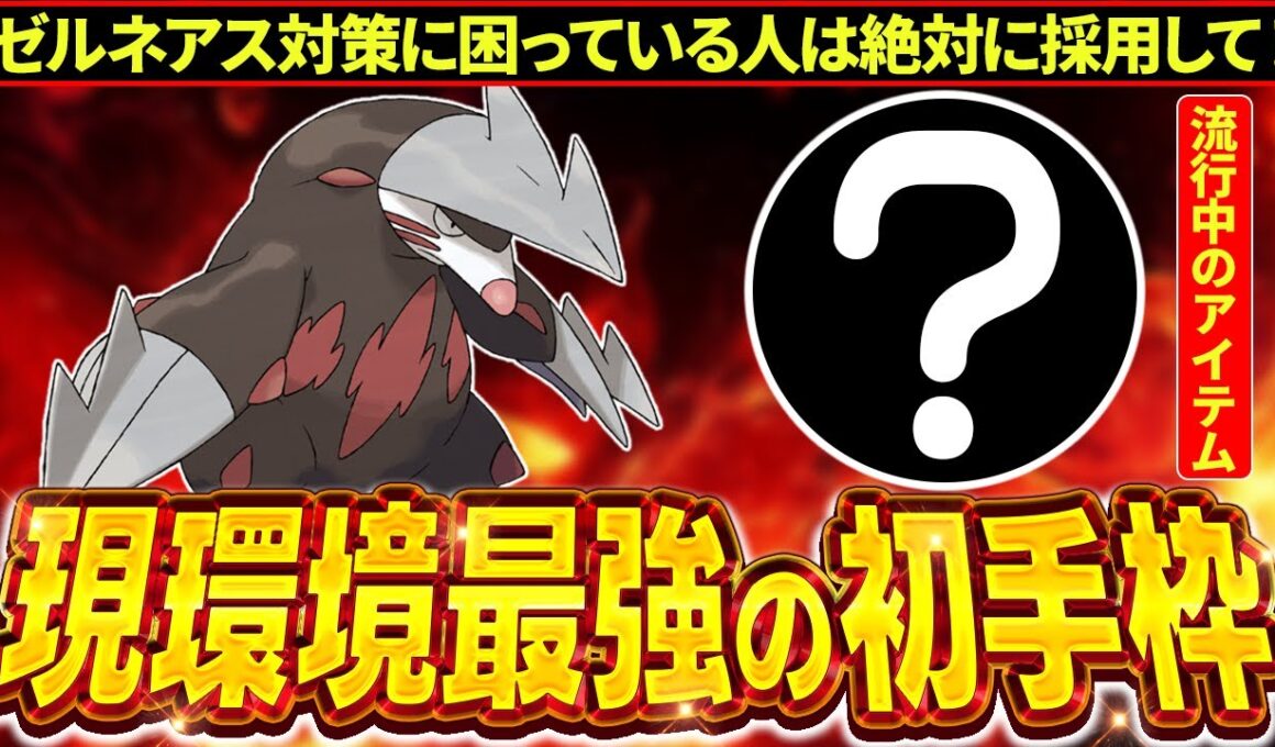 【ゼルネアス対策】今話題の"○○ドリュウズ"が環境にぶっ刺さりまくりだぞ！！！【ポケモンZA】
