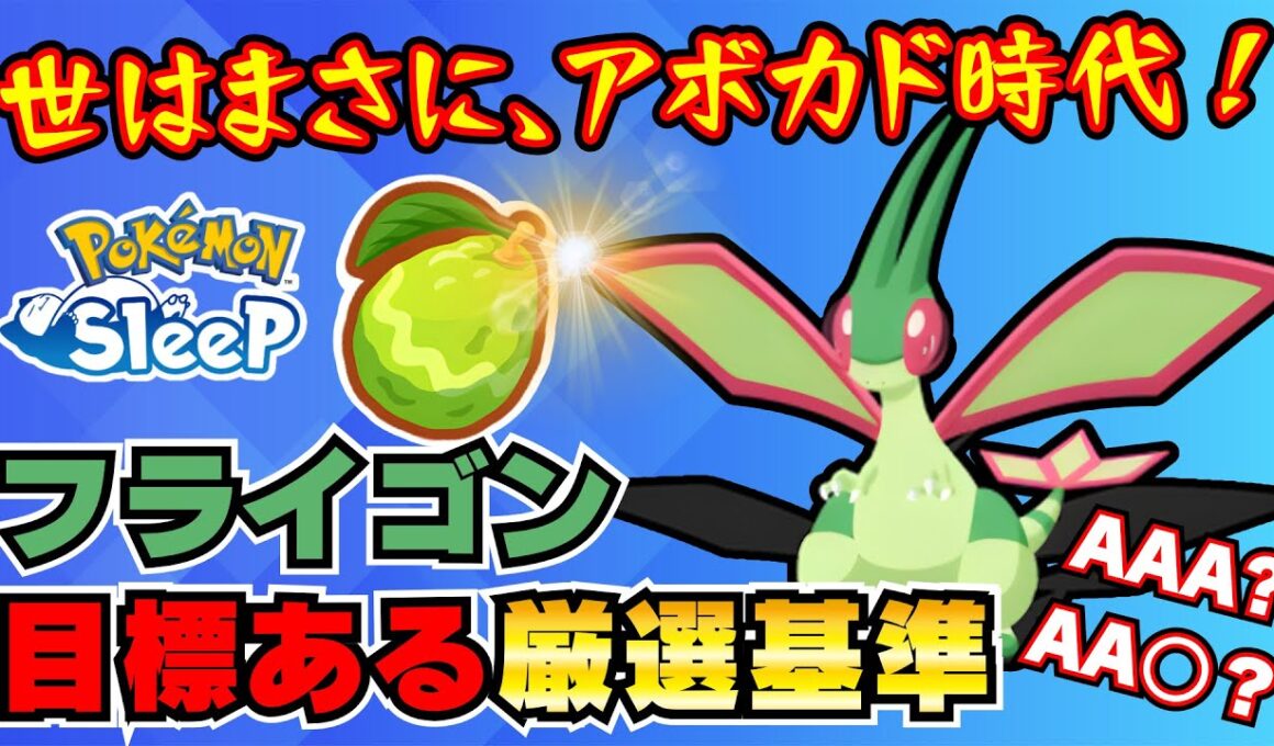 【ポケモンスリープ】アンバー渓谷ついに解禁！新食材つやつやアボカドとフライゴンが“環境の鍵”に！？性能・料理・厳選ポイント徹底解説！
