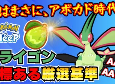 【ポケモンスリープ】アンバー渓谷ついに解禁！新食材つやつやアボカドとフライゴンが“環境の鍵”に！？性能・料理・厳選ポイント徹底解説！