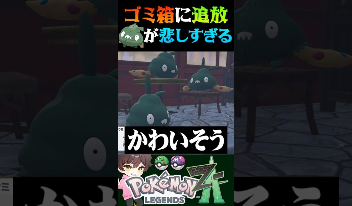 【追放】ゴミ捨て場に追放されるヤブクロンが悲しすぎるww【#ポケモンZA】【Pokemon LEGENDS Z-A】【#ポケモンレジェンズza】【ポケモン】【うさごん】