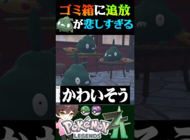 【追放】ゴミ捨て場に追放されるヤブクロンが悲しすぎるww【#ポケモンZA】【Pokemon LEGENDS Z-A】【#ポケモンレジェンズza】【ポケモン】【うさごん】