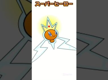 スーパーヒーローをロトムで作ってみた #shorts #ポケモン #イラスト