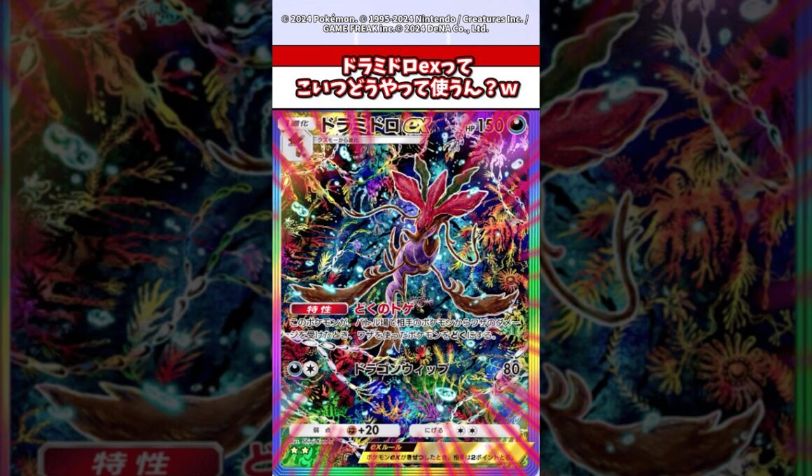 ドラミドロexにまさかの使い道がやばすぎる！　　#ポケモン  #ポケポケ  #ポケカ
