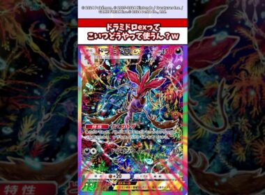 ドラミドロexにまさかの使い道がやばすぎる！　　#ポケモン  #ポケポケ  #ポケカ