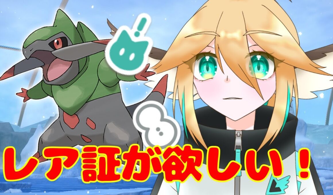 【#ポケモンSV】オノンド色違いもレア証が欲しい！！…そう、れんりは強欲なのだよ【新人VTuber】