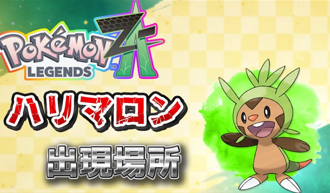 【ポケモンZA】ハリマロン出現場所、入手場所