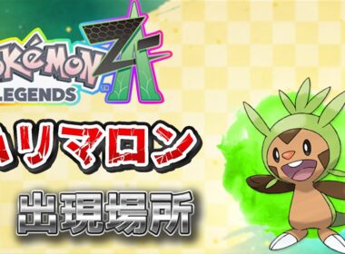 【ポケモンZA】ハリマロン出現場所、入手場所