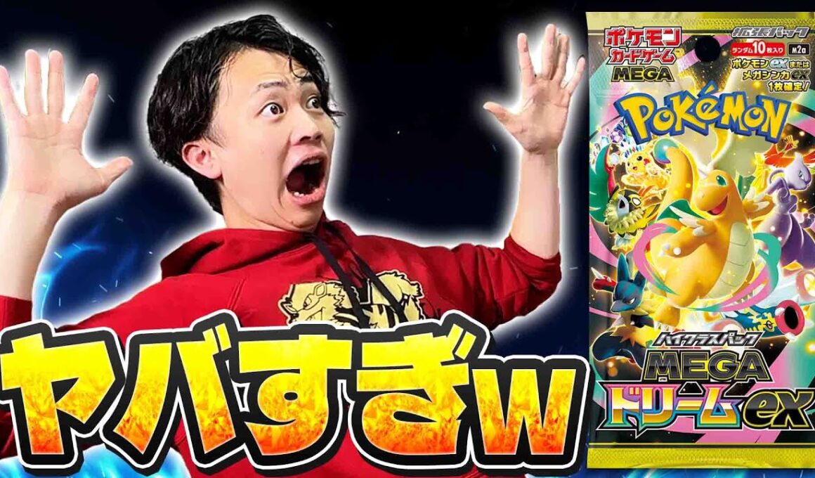 【ポケカ/最新情報】初見の反応「マジでえぐぃって‼︎」【MEGAドリームex】【スタートデッキ100】