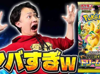 【ポケカ/最新情報】初見の反応「マジでえぐぃって‼︎」【MEGAドリームex】【スタートデッキ100】