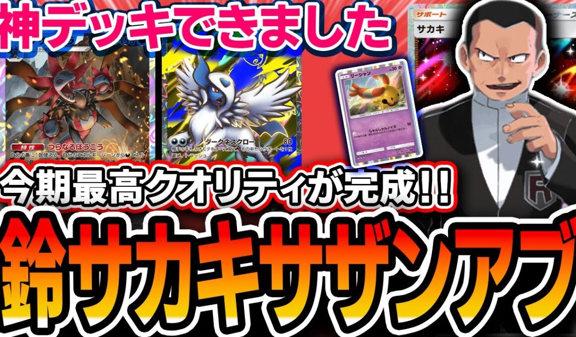 【ポケポケ】爆流行り中〝サザンドラ〟を完成させました！サカキリーシャンサザンアブソルが強いし面白いし完成度◎なので紹介します【メガライジング】