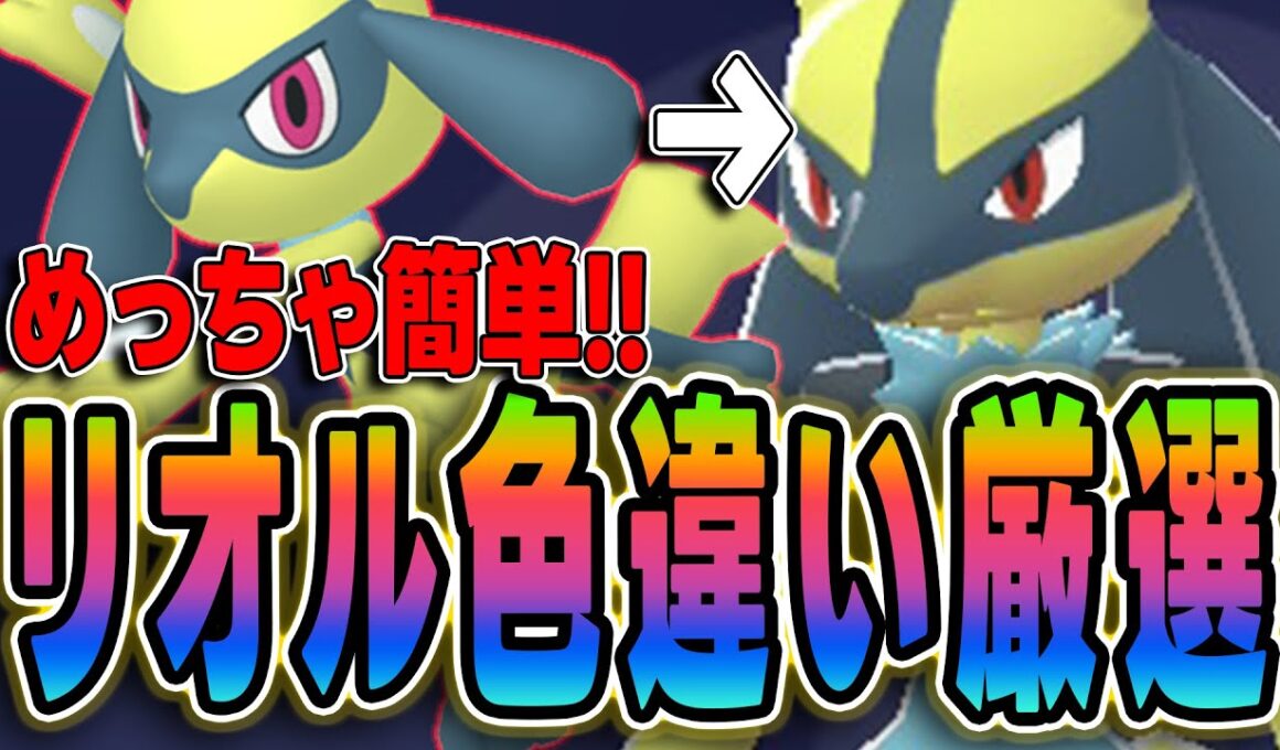 【ポケモンZA】色違いリオルの出現場所と効率的な厳選方法を完全解説！最速で光らせるコツ【レジェンズZA攻略】