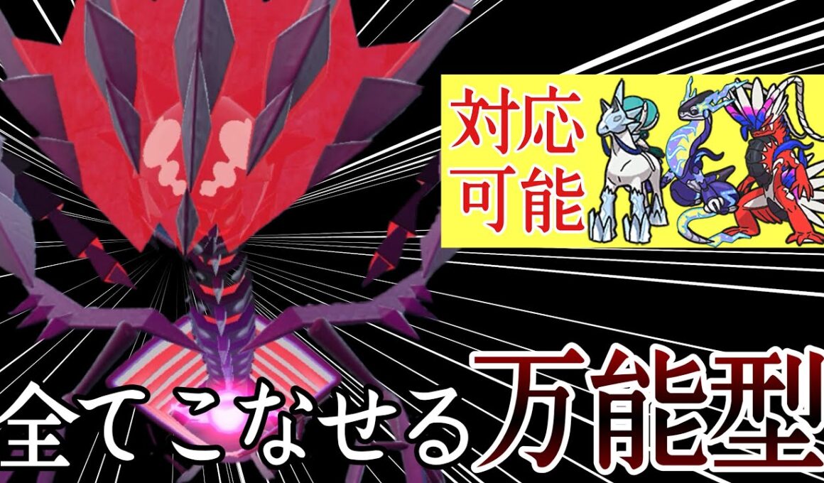 攻め受け両方可能な万能型『ムゲンダイナ』が楽しすぎる件 [ポケモンSV] レギュレーションJ