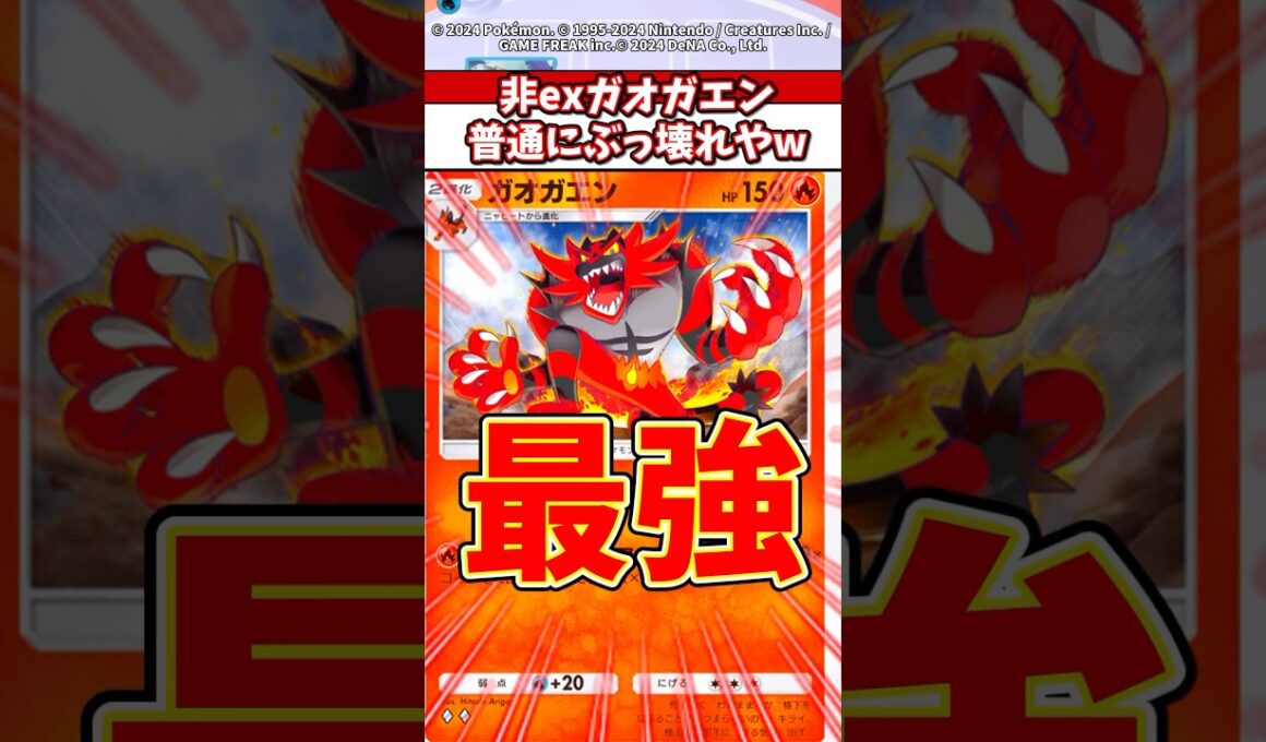 新弾のガオガエンまじでぶっ壊れだろw #ポケモン #ポケカ #ポケポケ