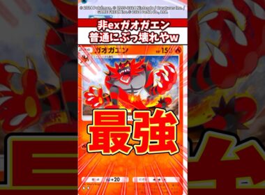 新弾のガオガエンまじでぶっ壊れだろw #ポケモン #ポケカ #ポケポケ