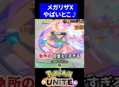 【神曲】メガリザードンXのぶっ壊れ具合が分かる動画【ポケモンユナイト】