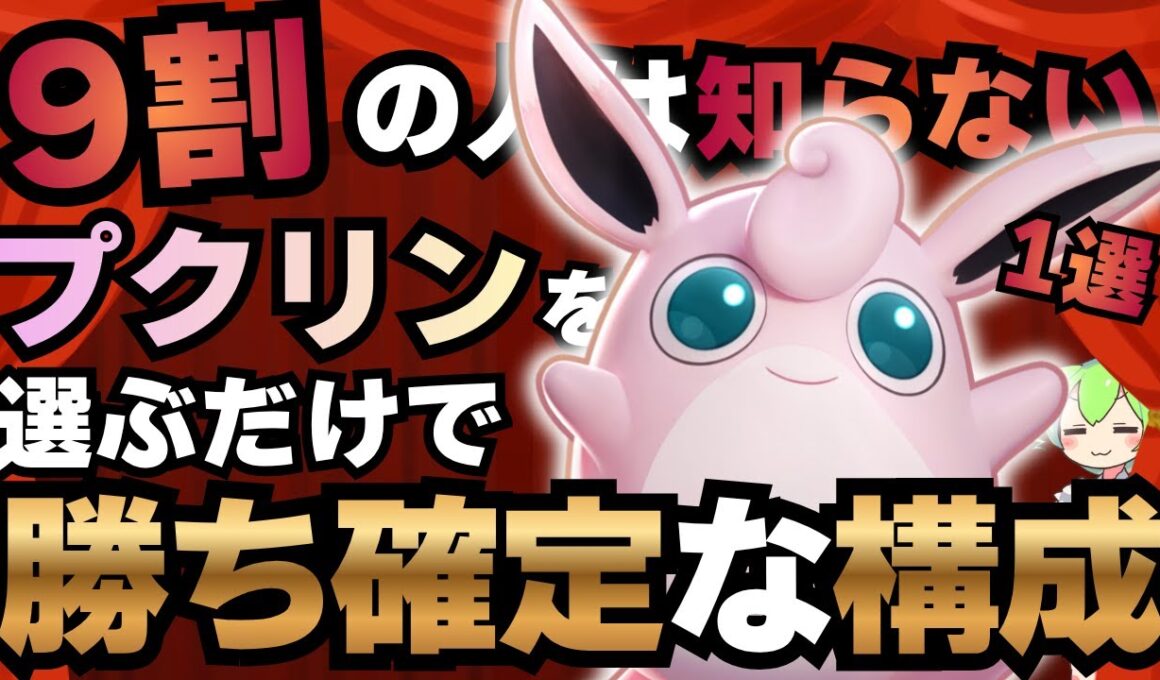 意外な場面で絶対に活躍出来る『プクリン』が楽しすぎるｗｗｗ【ポケモンユナイト】