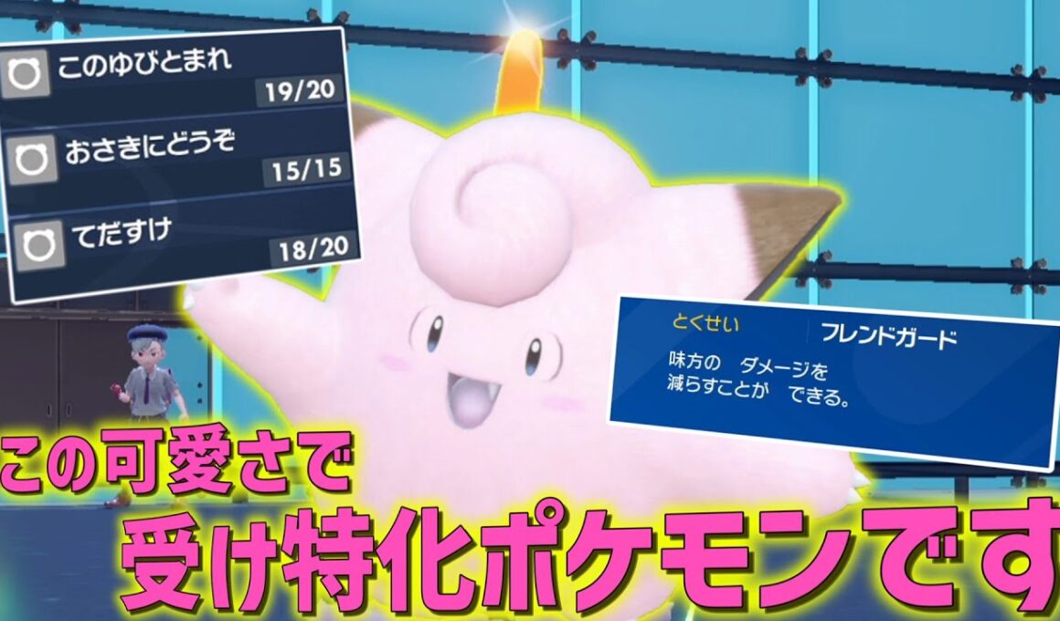 この可愛さで受け要員！？この環境で「ピッピ」がやばいらしい。【ゆっくり実況】【ポケモンSV】