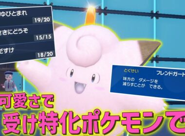 この可愛さで受け要員！？この環境で「ピッピ」がやばいらしい。【ゆっくり実況】【ポケモンSV】