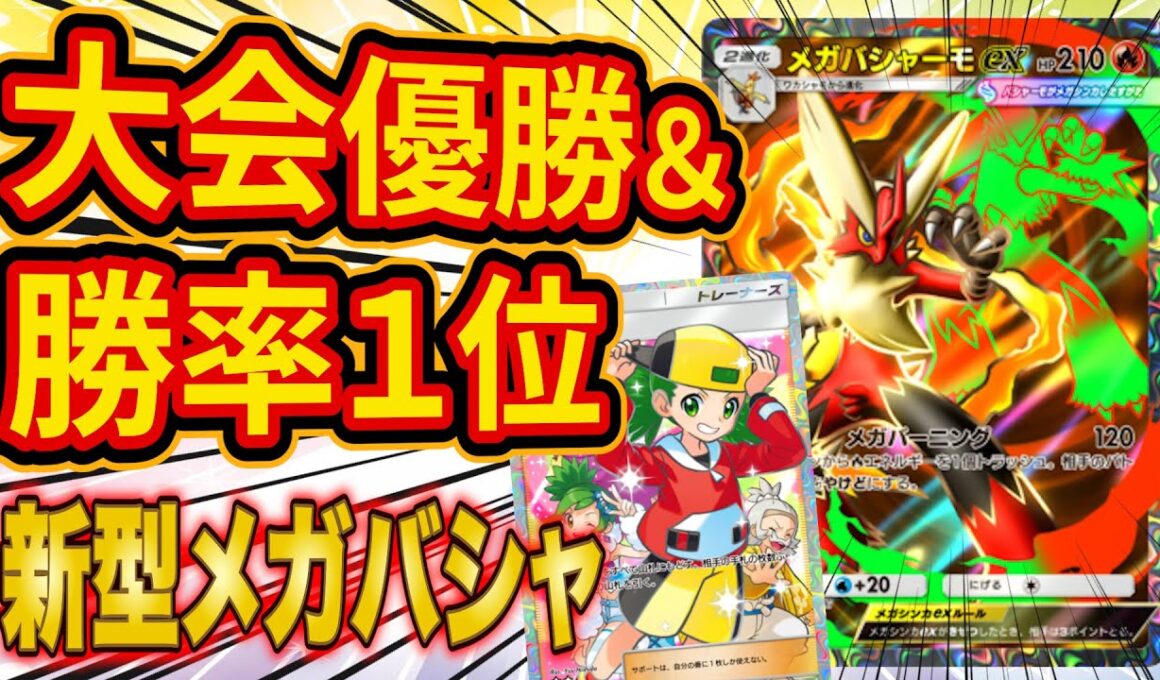 【ポケポケ】大型大会で優勝した今最も勝率が高い新型メガバシャーモデッキが最強すぎた！改良したデッキ含め2種類紹介します【Pokémon Trading Card Game Pocket】