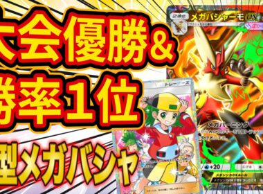 【ポケポケ】大型大会で優勝した今最も勝率が高い新型メガバシャーモデッキが最強すぎた！改良したデッキ含め2種類紹介します【Pokémon Trading Card Game Pocket】