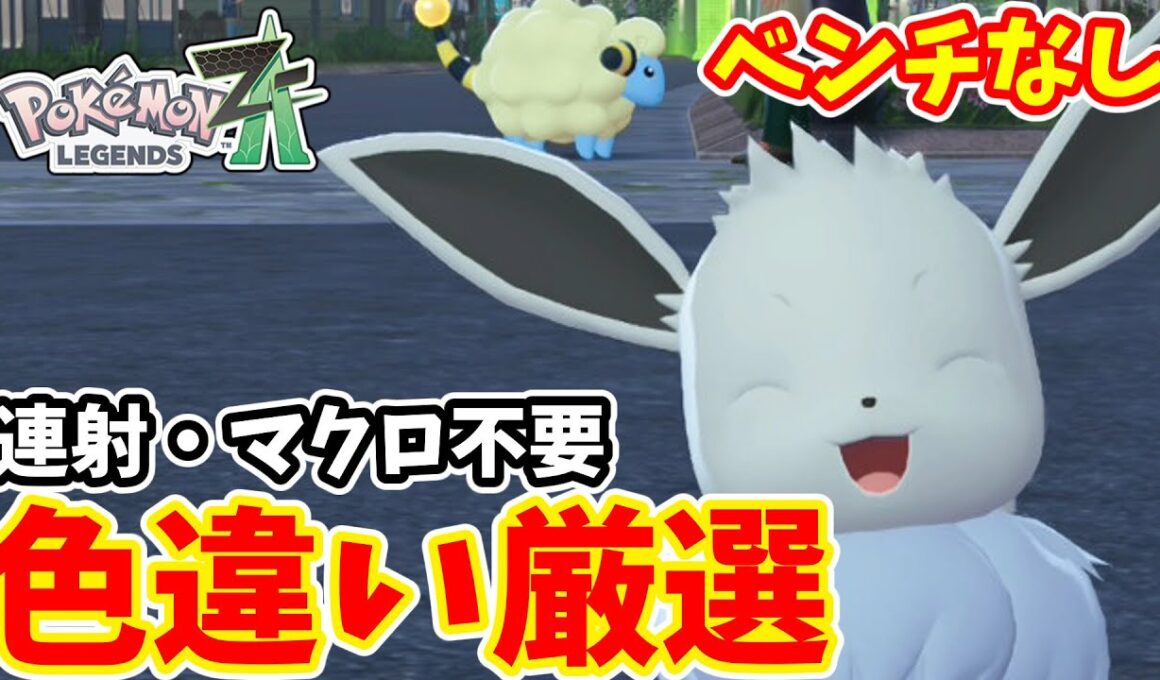 【ポケモンZA】時間帯も天気も気にせずできる　イーブイ色違い厳選【ゆっくり実況】