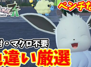 【ポケモンZA】時間帯も天気も気にせずできる　イーブイ色違い厳選【ゆっくり実況】