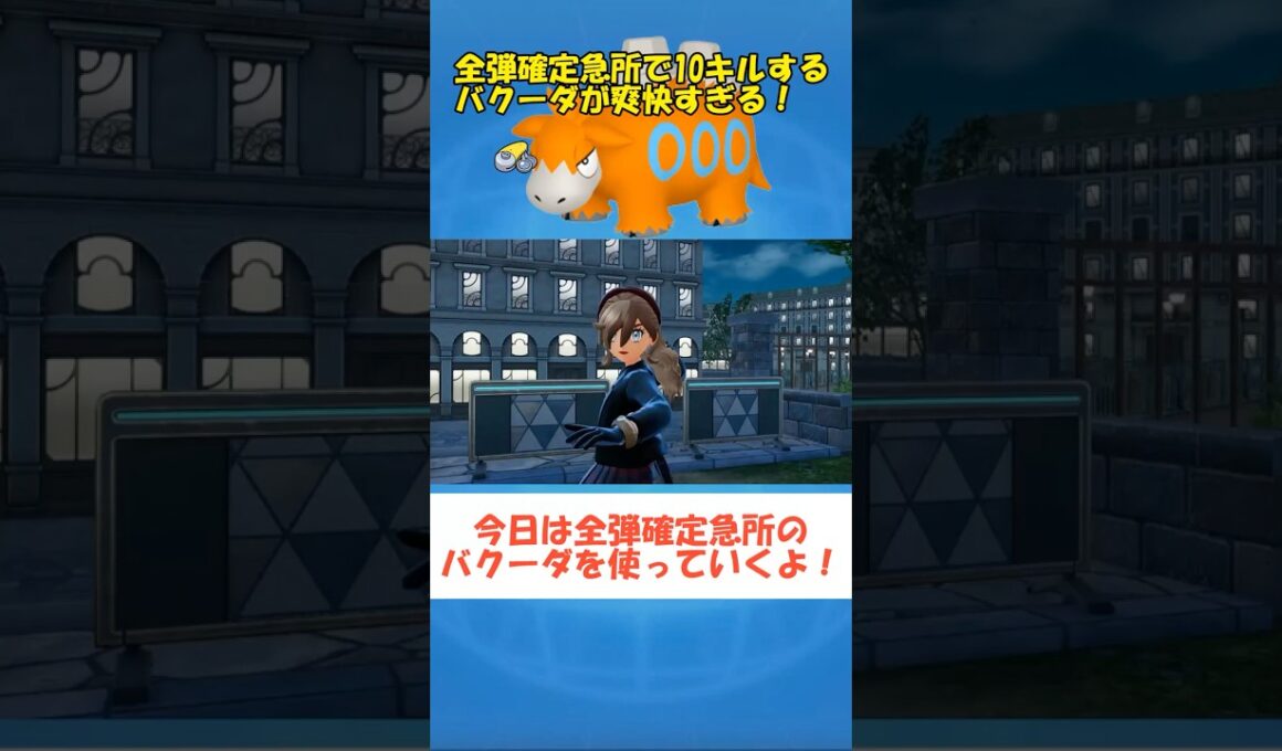【ポケモンZA】確定急所のバクーダさんが強い #ポケモンza #ショート動画#ゆっくり実況