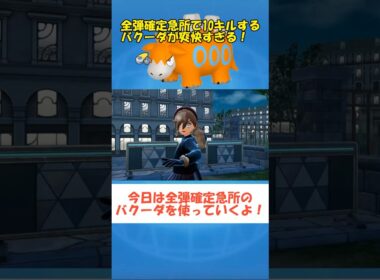 【ポケモンZA】確定急所のバクーダさんが強い #ポケモンza #ショート動画#ゆっくり実況