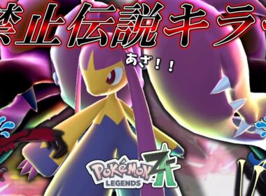 【ポケモンZA】 禁止伝説全員に強いメガクチートで圧倒的に無双する。あと色厳選しました。【ゆっくり実況】